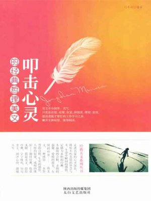 cover image of 叩击心灵的经典哲理美文( Classic Philosophical Essays Touching Mind)